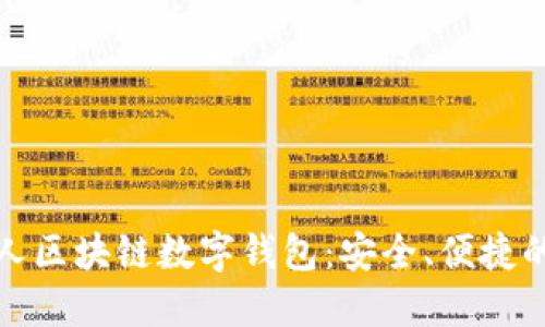 揭秘私人区块链数字钱包：安全、便捷的新趋势