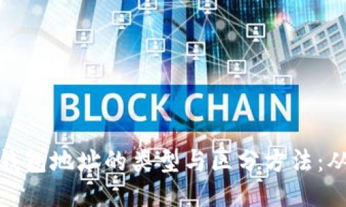 揭秘区块链钱包地址的类型与区分方法：从入门到精通