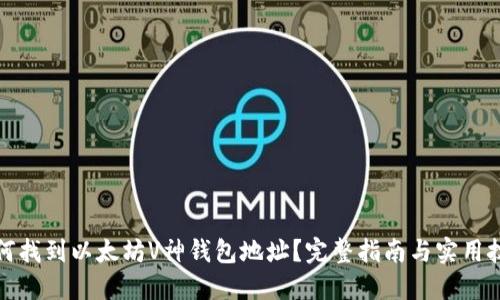 如何找到以太坊V神钱包地址？完整指南与实用技巧