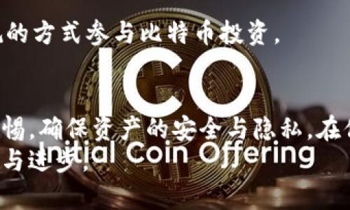    按照比特币钱包的简单指南：一步步教你如何创建和管理你的数字资产  / 

 guanjianci  比特币, 钱包创建, 数字货币, 加密资产, 区块链技术  /guanjianci 

前言：为什么要使用比特币钱包
随着数字货币的崛起，比特币已经成为全球范围内一种被广泛接受的交易媒介。在这个快速发展的时尚中，拥有一个比特币钱包显得尤为重要。你可能会问，为什么要使用比特币钱包？其实，比特币钱包不仅仅是一个存储数字货币的地方，更是你进入加密世界的钥匙。
首先，比特币钱包可以让你安全地存储和管理你的数字资产。当你购买比特币或其他加密货币时，你需要一个地方来保管这些虚拟货币。比特币钱包就像一个数字保险箱，确保你的资产不会因为网络攻击或钱包丢失而失去。
其次，通过比特币钱包，你还可以方便地进行交易，无论是购买商品还是向朋友转账，操作过程都十分简便。更重要的是，使用比特币钱包可以帮助你更好地掌握市场动态，跟踪你的投资收益，做出明智的决策。

第一步：选择合适的比特币钱包
在创建比特币钱包之前，选择一个合适的比特币钱包至关重要。市面上有多种类型的钱包可供选择，主要分为以下几类：
ul
    listrong软件钱包：/strong软件钱包是最常见的类型，他们可以在你的计算机或手机上安装。软件钱包可以分为桌面钱包和手机钱包，前者通常具备更强的安全性，而后者则提供了更高的便捷性。/li
    listrong硬件钱包：/strong硬件钱包是一种物理设备，通常被认为是最安全的比特币存储方式。虽然价格相对较高，但它们能有效防止黑客攻击，非常适合长期持有比特币的用户。/li
    listrong在线钱包：/strong在线钱包允许你通过浏览器访问你的比特币账户，提供更大的便利性和灵活性。但同时，它们的安全性相对较低，适合小额交易或者短期存放。/li
/ul
选择钱包时，需根据你的需求、使用习惯以及安全考虑进行权衡。例如，如果你是一位频繁交易的用户，可能会倾向于使用软件钱包；而如果你是一位长期投资者，则应该考虑硬件钱包以确保保护你的资产。

第二步：下载并安装钱包软件
如果你选择了软件钱包，接下来你需要下载并安装相应的软件。以一个热门的钱包为例，假设你选择了“Exodus”或“Electrum”，你只需在官网上下载最新版本即可。
一般来说，下载步骤如下：
ol
    li访问钱包官方网站，确保是安全的链接，避免钓鱼网站。/li
    li根据你的操作系统选择合适的版本下载。/li
    li安装钱包软件，按照屏幕上的指示完成安装过程。/li
/ol
在安装过程中，注意安全提示。务必设置一个强密码，以防止未授权的访问。同时，记得保留安装文件和相关的恢复信息，这是确保你能找回钱包的重要保障。

第三步：创建新钱包并备份
安装完成后，打开钱包软件，你将看到创建新钱包的选项。在这一步，你需要按照以下步骤操作：
ol
    li选择“创建新钱包”选项，系统会引导你设置一个安全的密码。/li
    li钱包会生成一组恢复助记词，将这组助记词安全地记录下来，保存在纸上或密码管理器中。这组助记词是你恢复钱包的关键，如果丢失，将可能导致资产无法找回。/li
    li在确认助记词后，你的钱包就创建成功了！/li
/ol
备份是极为重要的步骤，务必记住，任何时候你的钱包都可能遇到问题，确保有备份可以保障你的资产安全。建议将助记词分开存放，避免一同丢失。

第四步：理解钱包界面与功能
一旦你的比特币钱包创建完成，便可以开始探索钱包界面了。大多数钱包都会有类似的基本功能，包括：
ul
    listrong余额查询：/strong可以实时查看你的比特币余额和其他数字资产。/li
    listrong收款与转账：/strong你可以生成自己的比特币地址，并可以方便地向他人发送比特币。/li
    listrong交易历史：/strong钱包会记录你的交易记录，你可以随时查看。/li
/ul
熟悉钱包的各项功能，不仅可以提高你的使用体验，还能帮助你更好地管理资产。在学习使用的过程中，可以多进行一些小额交易，熟悉操作流程。

第五步：购买比特币并存入钱包
当你熟悉了钱包的基本操作后，就可以开始购买比特币了。购买比特币的途径有很多，最常见的包括：
ul
    listrong交易所：/strong选择一个信誉良好的交易所注册账户，比如币安（Binance）、火币（Huobi）等，然后根据指引向账户充值并进行比特币交易。/li
    listrongP2P平台：/strong通过点对点交易平台，可以直接从其他持有者那里购买比特币。这种方式通常需要更多的谨慎，以确保交易安全。/li
/ul
不论选择哪种方式，购买完成后可以将比特币转账到你的钱包地址。确保地址填写正确，否则可能会造成不可挽回的损失。将比特币发送到钱包后，等待几分钟，便可在钱包界面看到最新余额。

第六步：安全措施与注意事项
由于比特币及其他数字货币的特性，安全问题始终是一个值得关注的话题。以下是一些确保你钱包安全的措施：
ul
    listrong启用双重认证：/strong如果钱包支持双重认证（2FA），务必要启用。这是额外的安全层，可以有效防止未经授权的访问。/li
    listrong定期更新软件：/strong确保钱包软件始终保持最新版本，开发者会经常发布更新以修复安全漏洞。/li
    listrong不要分享助记词：/strong任何时候都不要将助记词分享给他人，因为这将给你的资产带来极大的风险。/li
/ul
总的来说，保持警惕，随时关注市场动态与安全资讯，将有助于保障你的投资安全。同时，也要了解政策法规，以合理合规的方式参与比特币投资。

总结：踏入比特币的旅程
比特币钱包是你进入数字货币世界的重要工具，创建和管理一个比特币钱包并不复杂。但在这个过程中，需时刻保持警惕，确保资产的安全与隐私。在你踏入这个新世界的旅途中，持续学习和交流，与其他比特币爱好者共同探讨，能够让你更快适应这个快速变化的市场。
最后，无论你是比特币的新手还是资深用户，始终保持开放的心态和好奇的精神，让自己在数字货币的浪潮中不断成长与进步。