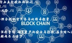    按照比特币钱包的简单指南：一步步教你如何