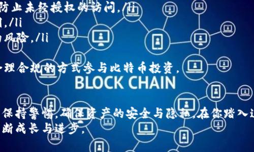    按照比特币钱包的简单指南：一步步教你如何创建和管理你的数字资产  / 

 guanjianci  比特币, 钱包创建, 数字货币, 加密资产, 区块链技术  /guanjianci 

前言：为什么要使用比特币钱包
随着数字货币的崛起，比特币已经成为全球范围内一种被广泛接受的交易媒介。在这个快速发展的时尚中，拥有一个比特币钱包显得尤为重要。你可能会问，为什么要使用比特币钱包？其实，比特币钱包不仅仅是一个存储数字货币的地方，更是你进入加密世界的钥匙。
首先，比特币钱包可以让你安全地存储和管理你的数字资产。当你购买比特币或其他加密货币时，你需要一个地方来保管这些虚拟货币。比特币钱包就像一个数字保险箱，确保你的资产不会因为网络攻击或钱包丢失而失去。
其次，通过比特币钱包，你还可以方便地进行交易，无论是购买商品还是向朋友转账，操作过程都十分简便。更重要的是，使用比特币钱包可以帮助你更好地掌握市场动态，跟踪你的投资收益，做出明智的决策。

第一步：选择合适的比特币钱包
在创建比特币钱包之前，选择一个合适的比特币钱包至关重要。市面上有多种类型的钱包可供选择，主要分为以下几类：
ul
    listrong软件钱包：/strong软件钱包是最常见的类型，他们可以在你的计算机或手机上安装。软件钱包可以分为桌面钱包和手机钱包，前者通常具备更强的安全性，而后者则提供了更高的便捷性。/li
    listrong硬件钱包：/strong硬件钱包是一种物理设备，通常被认为是最安全的比特币存储方式。虽然价格相对较高，但它们能有效防止黑客攻击，非常适合长期持有比特币的用户。/li
    listrong在线钱包：/strong在线钱包允许你通过浏览器访问你的比特币账户，提供更大的便利性和灵活性。但同时，它们的安全性相对较低，适合小额交易或者短期存放。/li
/ul
选择钱包时，需根据你的需求、使用习惯以及安全考虑进行权衡。例如，如果你是一位频繁交易的用户，可能会倾向于使用软件钱包；而如果你是一位长期投资者，则应该考虑硬件钱包以确保保护你的资产。

第二步：下载并安装钱包软件
如果你选择了软件钱包，接下来你需要下载并安装相应的软件。以一个热门的钱包为例，假设你选择了“Exodus”或“Electrum”，你只需在官网上下载最新版本即可。
一般来说，下载步骤如下：
ol
    li访问钱包官方网站，确保是安全的链接，避免钓鱼网站。/li
    li根据你的操作系统选择合适的版本下载。/li
    li安装钱包软件，按照屏幕上的指示完成安装过程。/li
/ol
在安装过程中，注意安全提示。务必设置一个强密码，以防止未授权的访问。同时，记得保留安装文件和相关的恢复信息，这是确保你能找回钱包的重要保障。

第三步：创建新钱包并备份
安装完成后，打开钱包软件，你将看到创建新钱包的选项。在这一步，你需要按照以下步骤操作：
ol
    li选择“创建新钱包”选项，系统会引导你设置一个安全的密码。/li
    li钱包会生成一组恢复助记词，将这组助记词安全地记录下来，保存在纸上或密码管理器中。这组助记词是你恢复钱包的关键，如果丢失，将可能导致资产无法找回。/li
    li在确认助记词后，你的钱包就创建成功了！/li
/ol
备份是极为重要的步骤，务必记住，任何时候你的钱包都可能遇到问题，确保有备份可以保障你的资产安全。建议将助记词分开存放，避免一同丢失。

第四步：理解钱包界面与功能
一旦你的比特币钱包创建完成，便可以开始探索钱包界面了。大多数钱包都会有类似的基本功能，包括：
ul
    listrong余额查询：/strong可以实时查看你的比特币余额和其他数字资产。/li
    listrong收款与转账：/strong你可以生成自己的比特币地址，并可以方便地向他人发送比特币。/li
    listrong交易历史：/strong钱包会记录你的交易记录，你可以随时查看。/li
/ul
熟悉钱包的各项功能，不仅可以提高你的使用体验，还能帮助你更好地管理资产。在学习使用的过程中，可以多进行一些小额交易，熟悉操作流程。

第五步：购买比特币并存入钱包
当你熟悉了钱包的基本操作后，就可以开始购买比特币了。购买比特币的途径有很多，最常见的包括：
ul
    listrong交易所：/strong选择一个信誉良好的交易所注册账户，比如币安（Binance）、火币（Huobi）等，然后根据指引向账户充值并进行比特币交易。/li
    listrongP2P平台：/strong通过点对点交易平台，可以直接从其他持有者那里购买比特币。这种方式通常需要更多的谨慎，以确保交易安全。/li
/ul
不论选择哪种方式，购买完成后可以将比特币转账到你的钱包地址。确保地址填写正确，否则可能会造成不可挽回的损失。将比特币发送到钱包后，等待几分钟，便可在钱包界面看到最新余额。

第六步：安全措施与注意事项
由于比特币及其他数字货币的特性，安全问题始终是一个值得关注的话题。以下是一些确保你钱包安全的措施：
ul
    listrong启用双重认证：/strong如果钱包支持双重认证（2FA），务必要启用。这是额外的安全层，可以有效防止未经授权的访问。/li
    listrong定期更新软件：/strong确保钱包软件始终保持最新版本，开发者会经常发布更新以修复安全漏洞。/li
    listrong不要分享助记词：/strong任何时候都不要将助记词分享给他人，因为这将给你的资产带来极大的风险。/li
/ul
总的来说，保持警惕，随时关注市场动态与安全资讯，将有助于保障你的投资安全。同时，也要了解政策法规，以合理合规的方式参与比特币投资。

总结：踏入比特币的旅程
比特币钱包是你进入数字货币世界的重要工具，创建和管理一个比特币钱包并不复杂。但在这个过程中，需时刻保持警惕，确保资产的安全与隐私。在你踏入这个新世界的旅途中，持续学习和交流，与其他比特币爱好者共同探讨，能够让你更快适应这个快速变化的市场。
最后，无论你是比特币的新手还是资深用户，始终保持开放的心态和好奇的精神，让自己在数字货币的浪潮中不断成长与进步。