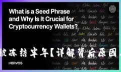 USDT钱包被冻结半年？详解背后原因与解决方案