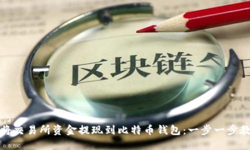 如何安全地将交易所资金提现到比特币钱包：一步一步教你操作技巧