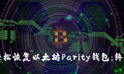 如何轻松恢复以太坊Parity钱包：终极指南