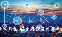 比特币小蚁钱包：安全存储与交易的完美选择