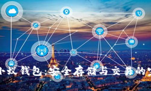 比特币小蚁钱包：安全存储与交易的完美选择
