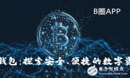 波比虚拟币钱包：探索安全、便捷的数字资产存储方案