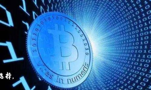 虚拟币如何提现到钱包？一步步教你轻松操作

虚拟币, 提现, 钱包, 加密货币, 数字资产/guanjianci

引言：虚拟币的兴起与提现的必要性
近年来，虚拟币如比特币、以太坊等加密货币逐渐走进了大众的视野。随着越来越多的人开始投资或交易虚拟货币，提现问题也引发了广泛关注。提现不仅是获取收益的关键一步，也是有效管理自己数字资产的重要环节。在这一过程中，了解如何将虚拟币提现到钱包显得尤为重要。

第一步：选择合适的钱包
要提现虚拟币，首先你需要一个安全、可靠的数字钱包。市面上有许多种类的钱包，主要分为热钱包和冷钱包。热钱包是联网的钱包，虽然使用方便，但其安全性相对较低；而冷钱包是离线存储的钱包，安全性高，但操作上则相对复杂。根据你的需要选择合适的钱包至关重要。
例如，若你频繁交易，热钱包可能更适合；而如果你打算长期持有，则建议选择冷钱包，减少被黑客攻击的风险。

第二步：注册并设置钱包
注册钱包后，你需要进行一些基本设置，比如创建强密码、设置安全问题、启用双重身份验证等。这些安全措施能够有效保护你的资产。
在注册过程中，务必妥善保存好助记词或私钥。这些信息是你恢复钱包的重要凭证，失去它们可能导致无法找回你的资产。

第三步：选择交易所进行提现
在确认你有一个安全的钱包后，接下来你需要选择一个合适的交易所。在选择交易所时，用户应该考虑交易所的信誉、手续费、提现速度等因素。主流的交易所如币安、火币、OKEx等都有良好的口碑和相对较低的手续费。
注册并完成实名认证后，用户便可以开始交易。在资金安全上，再次强烈建议使用二次验证和通过官方渠道获取信息，避免上当受骗。

第四步：将虚拟币提至交易所账户
在交易所账户创建完成后，用户需要将虚拟币转至交易所账户。这一环节通常称为“充值”，用户可以通过将钱包内的虚拟币向交易所的充币地址转账。每种虚拟币都有独特的充币地址，确保输入的地址是正确的，以免造成资产损失。在转账时，要留意网络拥堵情况，在高峰期时，转账处理速度可能变慢。

第五步：进行提现操作
虚拟币成功充值到交易所账户后，你可以在交易所找到“提现”功能。通常这一步骤需要选择提现币种，填写提现金额，并且再次确认钱包地址。
在此过程中，确保你填写的地址是钱包地址，而非其他类型的地址。此外，在确认提现操作之前，仔细检查所有信息以防出错。许多交易所会要求进行二次验证以确保账户安全，按照步骤完成即可。

第六步：等待提现到账
一旦提交了提现申请，接下来的步骤主要在于等待。不同的交易所和虚拟币网络情况不同，到账时间可能从几分钟到数小时不等。在此期间，你可以在交易所内查看提现状态。
有的平台在交易量激增时，可能会导致提现延迟。因此，在进行任何重要交易时，牢记PLA（Plan, Learn, Act）原则，提前规划时间以免因等待而影响其他行动。

第七步：确认到账与资产管理
提现到账后，可以在自己的钱包中确认余额。如果确认到账无误，那恭喜你已经成功完成了虚拟币提现的所有步骤！接下来，务必要妥善管理你的数字资产。
管理数字资产并不只是简单的存储，它还包括定期审查资产组合是否合理，是否需要对某些币种进行加仓或减仓，同时也应关注市场动态，以便作出及时响应。

总结：不断学习与适应变化
虚拟币的世界充满变化，因此长期学习与适应市场动向是每一位投资者必经的过程。从选择安全的钱包到提现到账的各个环节，每一步都充满了机遇与风险，积极的学习态度与谨慎的投资策略能帮助你在这个领域中游刃有余。
除了上述提现流程，还应当定期回顾自己的投资决策，关注新的加密货币及其潜力，保持开放的心态，总是能在不断变化的市场中找到新的机会。借用一句广为流传的箴言：“知识就是财富”，不断充实自身的知识，将助你在虚拟币世界中更进一步。

附录：常见问题解答
1. 虚拟币提现需要手续费吗？
是的，提现时通常会产生手续费，具体金额取决于交易所的政策与网络状态。
2. 提现失败的原因是什么？
提现失败可能是由于地址错误、网络问题、资金不足等原因，建议对提现信息进行仔细核对。
3. 提现到账时间一般需要多久？
大多数情况下，提现之后会在几分钟到数小时内到账，但在高峰期可能会稍微延迟。

最后提示
希望以上的信息能够帮助到你在虚拟币提现过程中顺利操作。虚拟币市场波动较大，保持理性与冷静，才能做出更好的投资选择。