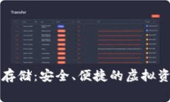 以太坊钱包免费存储：安全、便捷的虚拟资产管