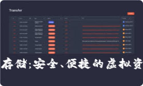 以太坊钱包免费存储：安全、便捷的虚拟资产管理解决方案