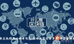 法国新总统挥舞比特币钱包：推动数字经济革新