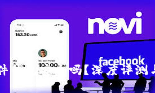 区块链硬件钱包安全吗？深度评测与风险分析