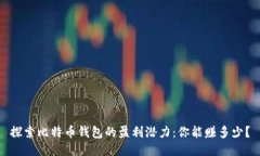 探索比特币钱包的盈利潜力：你能赚多少？