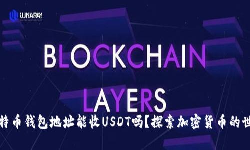 比特币钱包地址能收USDT吗？探索加密货币的世界