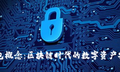 以太坊钱包概念：区块链时代的数字资产安全守护者