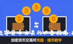 掌握区块链钱包与数字货币交易的必备指南：探