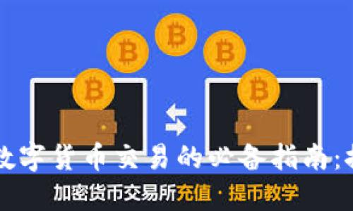 掌握区块链钱包与数字货币交易的必备指南：探索未来金融的秘密