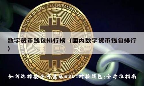 如何选择安全可靠的USDT对接钱包：全方位指南