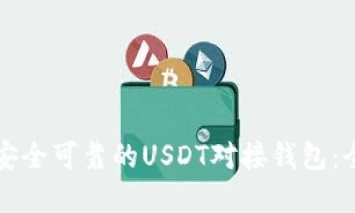 如何选择安全可靠的USDT对接钱包：全方位指南