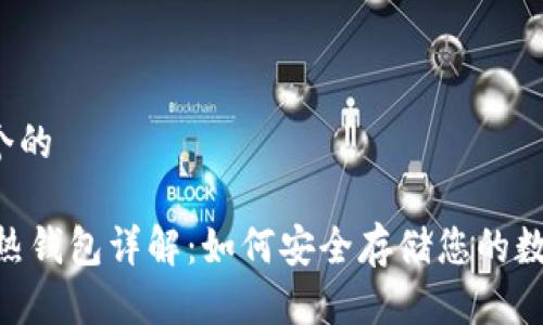 思考一个的

USDT冷热钱包详解：如何安全存储您的数字资产？