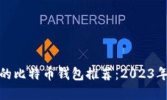 安全稳定的比特币钱包推荐：2023年最佳选择