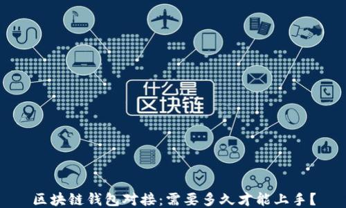 
区块链钱包对接：需要多久才能上手？