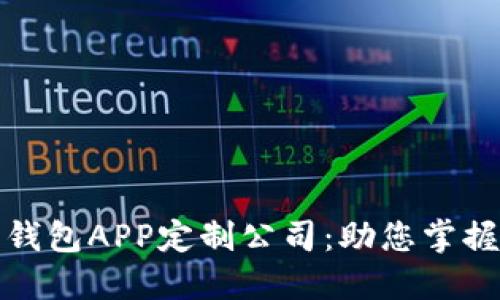 郑州区块链数字钱包APP定制公司：助您掌握未来金融的钥匙