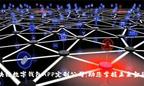 郑州区块链数字钱包APP定制公司：助您掌握未来金融的钥匙