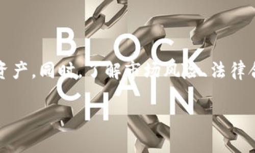   如何验证火币钱包中的USDT真假？ / 
 guanjianci 火币钱包, USDT, 真假验证, 数字货币, 区块链 /guanjianci 

引言
在数字货币日益普及的今天，USDT作为一种重要的稳定币，扮演着连接传统金融与数字资产的重要角色。随着越来越多的人进入数字货币市场，如何确保自己持有的资产的真实性变得至关重要。在这个过程中，火币钱包因其安全性和便利性而受到许多用户的青睐。然而，许多用户也面临着一个重要问题：如何验证火币钱包中的USDT是真是假？本文将为您提供详细的解答和操作指引，帮助您安全管理自己的数字资产。

了解USDT及其作用
USDT（Tether）是一种与美元挂钩的稳定币，意味着其价值相对固定，通常为1 USDT ≈ 1 USD。USDT在数字货币市场中发挥着至关重要的作用，尤其是在交易和投资时。它为投资者提供了一种避免波动的方法，使得用户能够在不退出加密市场的情况下保持资产的价值。

然而，由于市场上充斥着各种诈骗和假币，验证USDT的真实性就显得格外重要。用户必须了解如何查看自己火币钱包中的USDT是否是真实的，以防止财产损失。

验证USDT的关键步骤
接下来，我们将提供几个具体步骤，帮助您验证火币钱包中的USDT是否真实有效：

h41. 核实交易记录/h4
首先，登录您的火币账户，进入钱包页面。在此，您可以查看您的USDT余额及其交易记录。仔细检查每一笔交易，确保所有相关信息（例如：交易时间、金额、交易状态等）都与您自己的操作一致。同时，可以通过区块链浏览器验证交易是否真实。例如，您可以复制交易哈希，在https://etherscan.io进行搜索，确认该交易是否存在。

h42. 关注USDT的发行方/h4
USDT是由Tether公司发行的，确保您持有的USDT来自于可靠的来源极为重要。在火币等正规交易所交易的USDT一般不会存在问题。用户应避免通过非正规渠道购买USDT，以防止获得假币。务必确认交易所的证照和信誉，选择那些受到行业认可的平台。

h43. 使用区块链浏览器/h4
区块链技术是加密货币的基石，借助区块链浏览器，用户可以轻松查询USDT的真实情况。以以太坊网络为例，您可以在Etherscan等区块链浏览器查找。输入您的钱包地址，查看USDT的流动性、交易记录和持有量，确保所有数据与您的火币钱包信息一致。此外，关注USDT的合约地址，确保您所持的USDT与官方合约地址一致。

h44. 注意安全设置/h4
除了验证USDT的真实性外，确保您的火币钱包的安全性同样重要。启用双重认证、设置复杂密码以及定期更新密码，都是保护您的资产不被盗取的有效措施。务必不要轻易透露您的账户信息，包括登录密码和交易密钥。

USDT相关的潜在风险
在使用USDT时，用户需要了解并规避相应的风险。以下是一些潜在风险：

h41. 市场波动风险/h4
尽管USDT是稳定币，但市场的波动性仍可能会对其价格产生一定影响。虽然Tether公司宣称USDT始终与美元1:1挂钩，但在极端市场情况下，USDT的价格也可能会出现小幅波动。因此，用户在持有和交易USDT时应保持警惕。

h42. 法律合规风险/h4
随着全球对加密资产监管政策的不断完善，部分国家对USDT等稳定币的合法性存在争议。在某些国家或地区，使用USDT可能违反当地的法律法规，因此用户必须了解相关法律信息，以免造成不必要的麻烦。

h43. 诈骗风险/h4
市场上有许多关于USDT的诈骗案例，包括伪造网站、钓鱼邮件等。用户在进行交易或投资时，务必谨慎选择渠道，避免上当受骗。

总结
验证火币钱包中的USDT真伪不仅关乎个人资产的安全，也关系到每一位投资者的信心。通过核实交易记录、关注发行方、使用区块链浏览器、增强安全设置等措施，用户能够有效保护自己的数字资产。同时，了解市场风险、法律合规性及潜在的诈骗风险，更是每位数字货币持有者的必修课。

在这快速发展的数字世界中，保持警觉和更新自己的知识是对抗风险的最佳武器。希望本文能为您提供帮助，使您在数字货币的投资道路上更加顺利和安全。