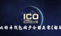 为什么我的比特币钱包同步余额是零？解析与解