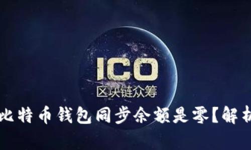 为什么我的比特币钱包同步余额是零？解析与解决方案