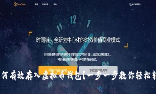 题目：如何有效存入虚拟币钱包？一步一步教你轻松转入资金