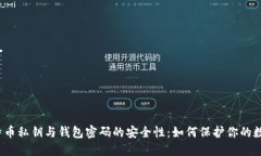 揭秘比特币私钥与钱包密码的安全性：如何保护