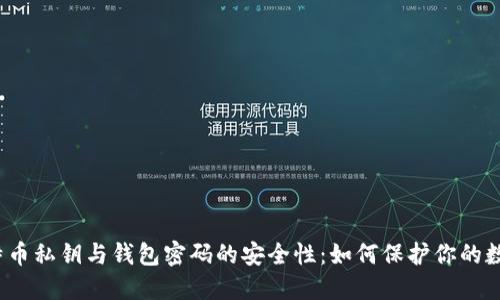 揭秘比特币私钥与钱包密码的安全性：如何保护你的数字资产？
