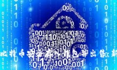 如何将比特币安全存入钱包并出售：新手指南