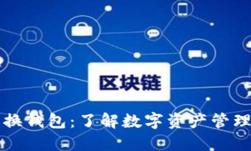 区块链交换钱包：了解数字资产管理的新趋势