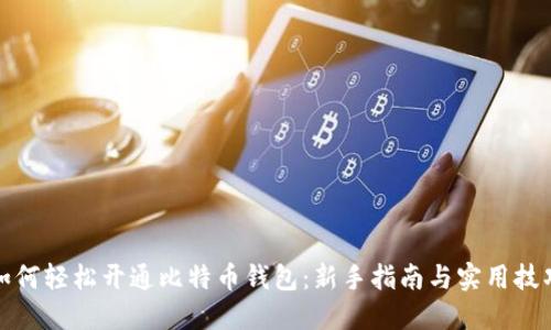 如何轻松开通比特币钱包：新手指南与实用技巧