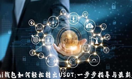
Omni钱包如何轻松转出USDT：一步步指导与最新趋势