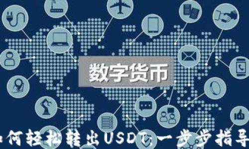 
Omni钱包如何轻松转出USDT：一步步指导与最新趋势