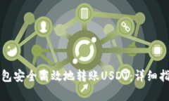 如何使用TP钱包安全高效地转账USDT：详细指南与