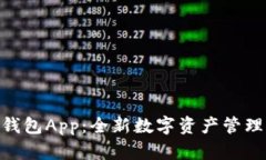 CGP虚拟币钱包App：全新数字资产管理时代的开篇