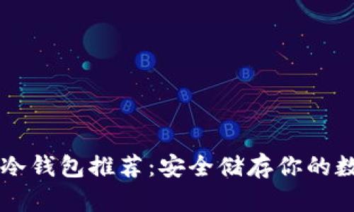 区块链冷钱包推荐：安全储存你的数字资产