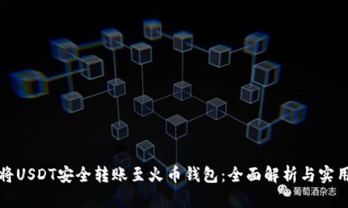 如何将USDT安全转账至火币钱包：全面解析与实用技巧
