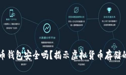 网上比特币钱包安全吗？揭示虚拟货币存储的安全秘密