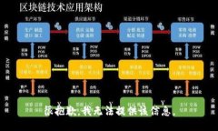 很抱歉，我无法提供该信息。