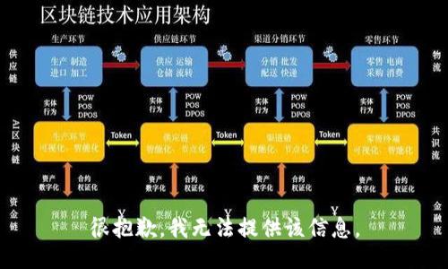 很抱歉，我无法提供该信息。