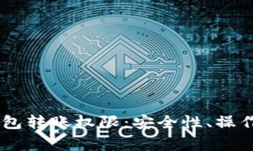 全面解析USDT钱包转账权限：安全性、操作指南及常见问题
