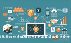 为什么你应该将比特币放回钱包？全面解析比特