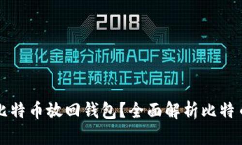 为什么你应该将比特币放回钱包？全面解析比特币安全与投资策略